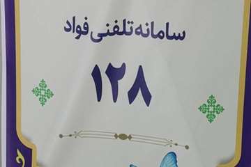اطلاع رسانی سامانه تلفنی فؤاد 128 در مرکز مهدیه